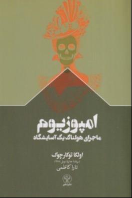 امپوزیوم (ماجراهای هولناک یک آسایشگاه)